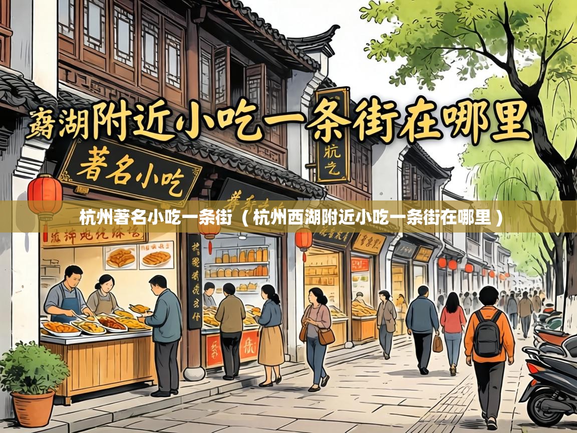  杭州著名小吃一条街  ( 杭州西湖附近小吃一条街在哪里 )