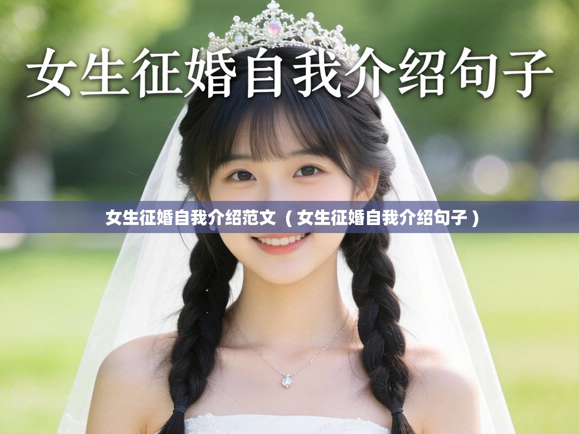  女生征婚自我介绍范文  ( 女生征婚自我介绍句子 )