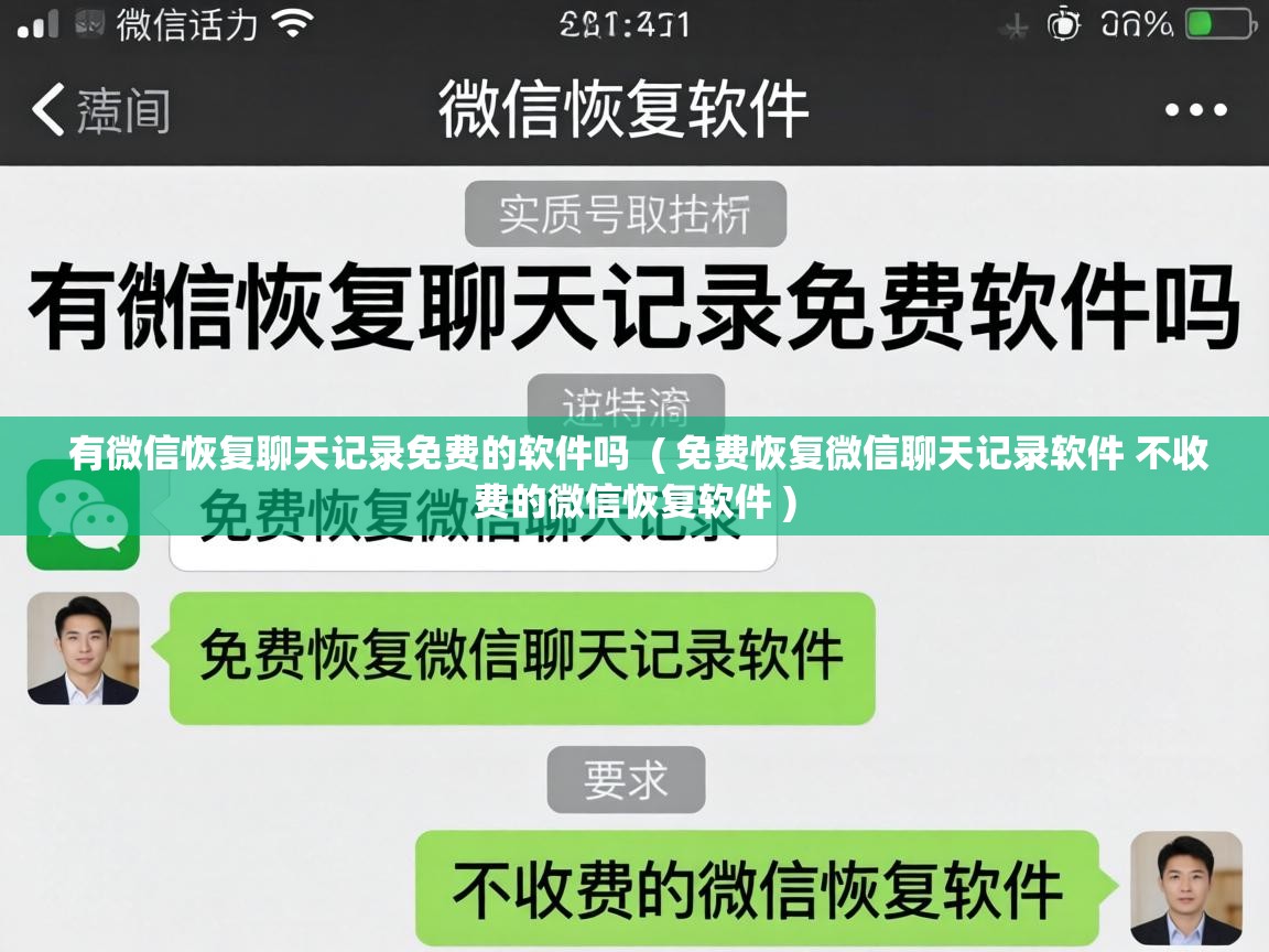  有微信恢复聊天记录免费的软件吗  ( 免费恢复微信聊天记录软件 不收费的微信恢复软件 )