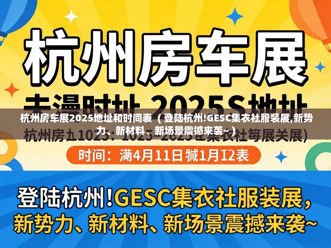  杭州房车展2025地址和时间表  ( 登陆杭州!GESC集衣社服装展,新势力、新材料、新场景震撼来袭~ )