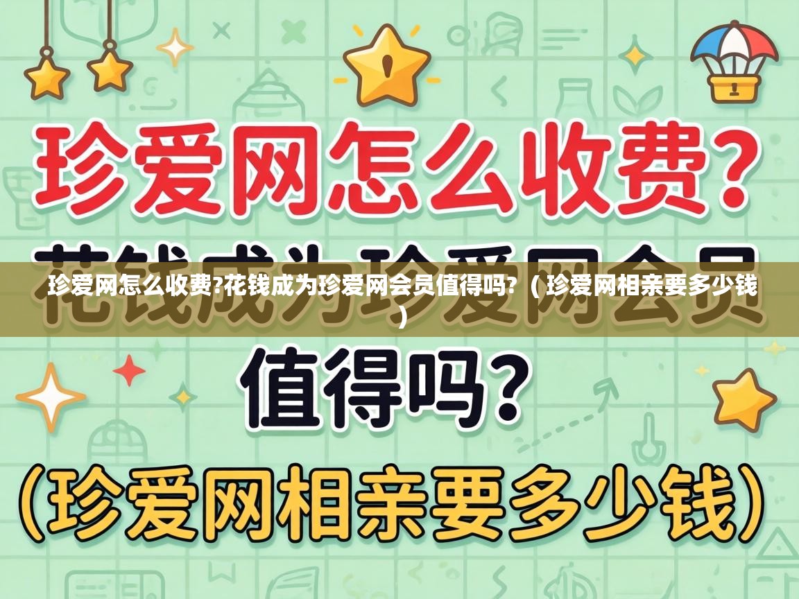  珍爱网怎么收费?花钱成为珍爱网会员值得吗?  ( 珍爱网相亲要多少钱 )