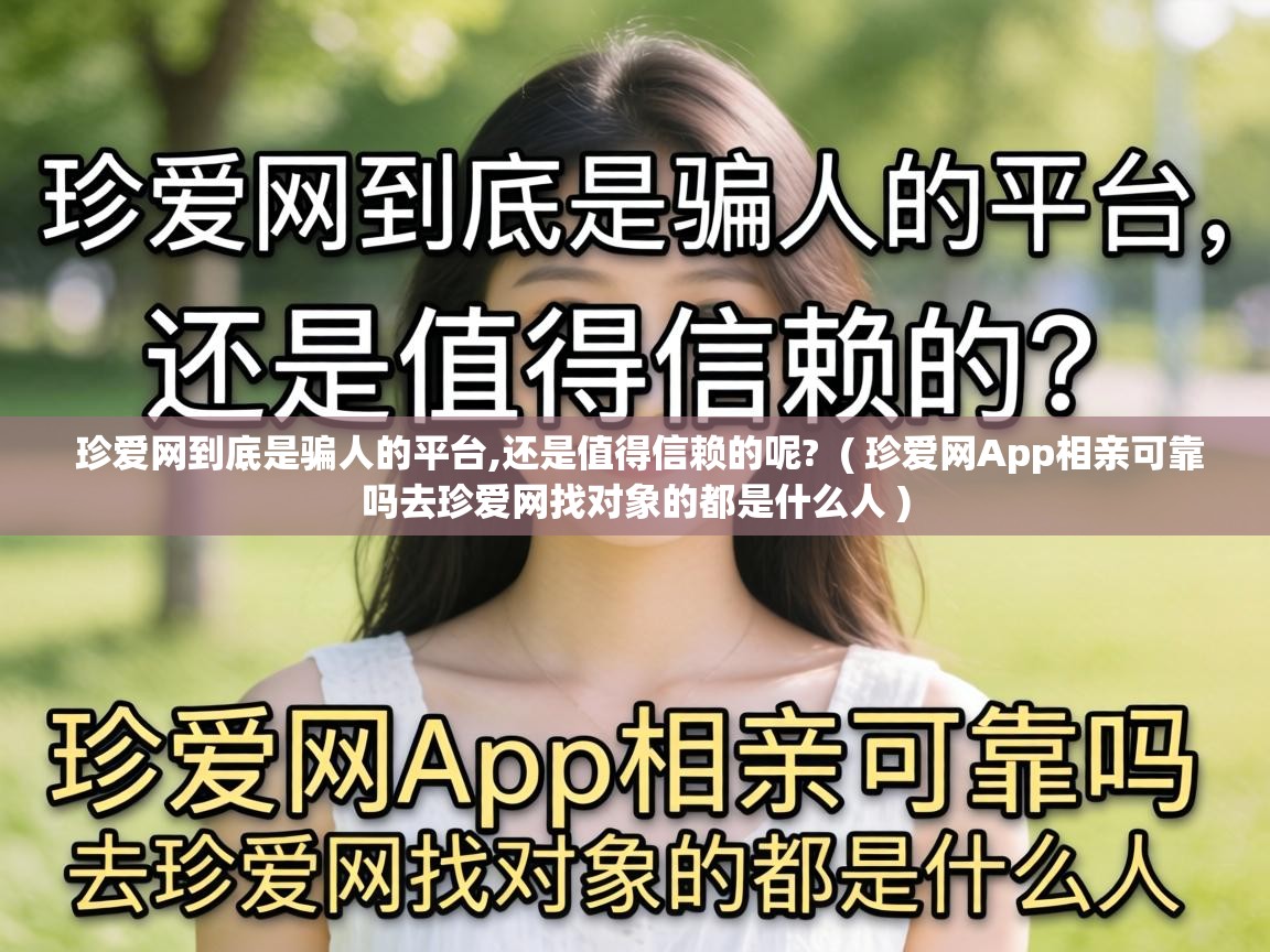  珍爱网到底是骗人的平台,还是值得信赖的呢?  ( 珍爱网App相亲可靠吗去珍爱网找对象的都是什么人 )