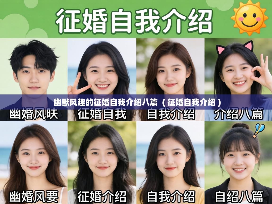  幽默风趣的征婚自我介绍八篇  ( 征婚自我介绍 )