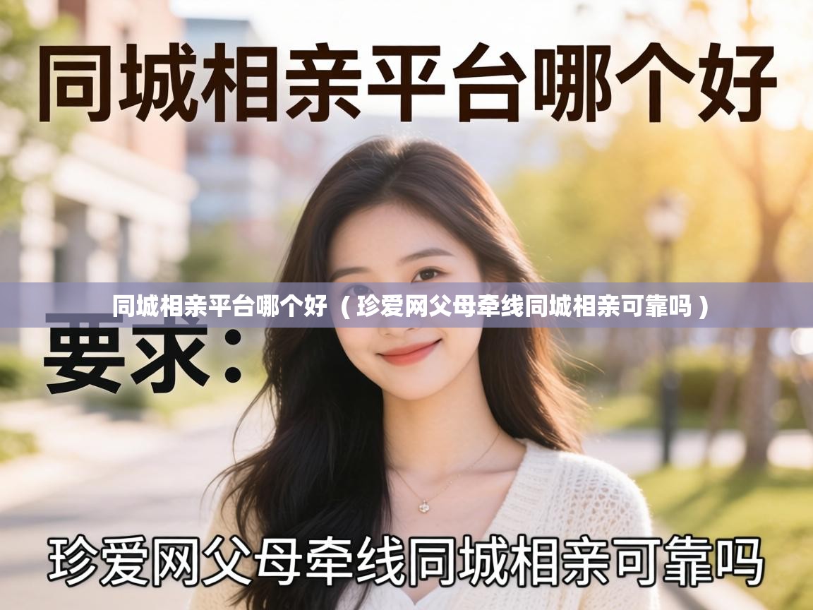  同城相亲平台哪个好  ( 珍爱网父母牵线同城相亲可靠吗 )