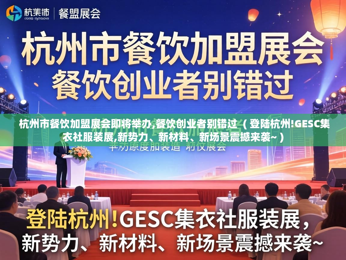  杭州市餐饮加盟展会即将举办,餐饮创业者别错过  ( 登陆杭州!GESC集衣社服装展,新势力、新材料、新场景震撼来袭~ )