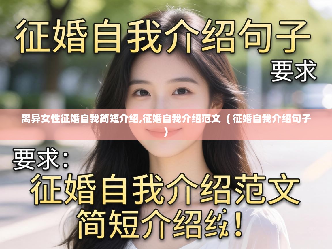  离异女性征婚自我简短介绍,征婚自我介绍范文  ( 征婚自我介绍句子 )