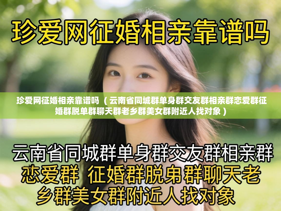  珍爱网征婚相亲靠谱吗  ( 云南省同城群单身群交友群相亲群恋爱群征婚群脱单群聊天群老乡群美女群附近人找对象 )