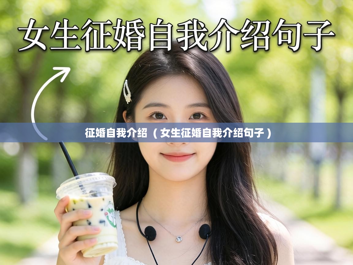  征婚自我介绍  ( 女生征婚自我介绍句子 )