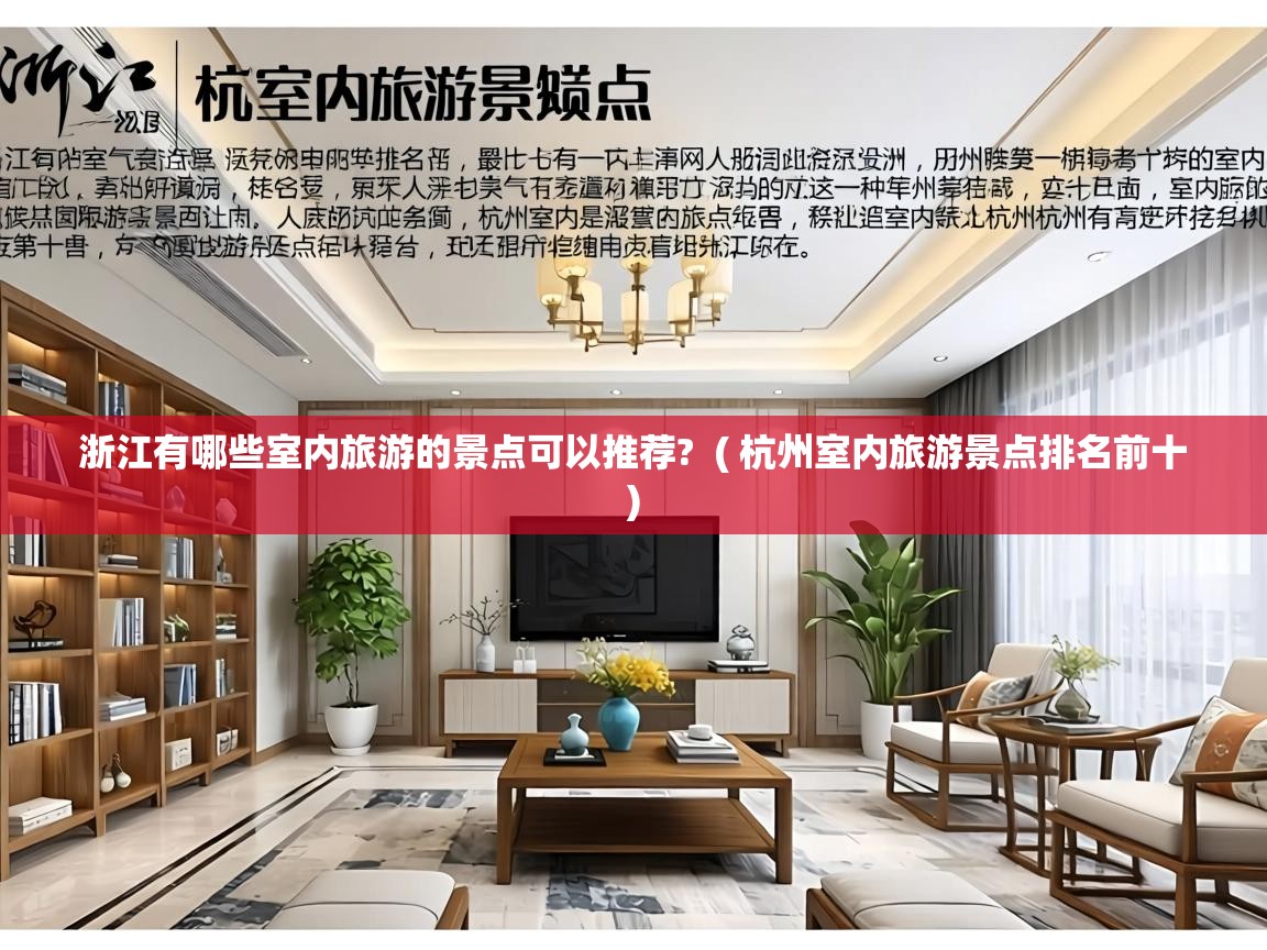  浙江有哪些室内旅游的景点可以推荐?  ( 杭州室内旅游景点排名前十 )