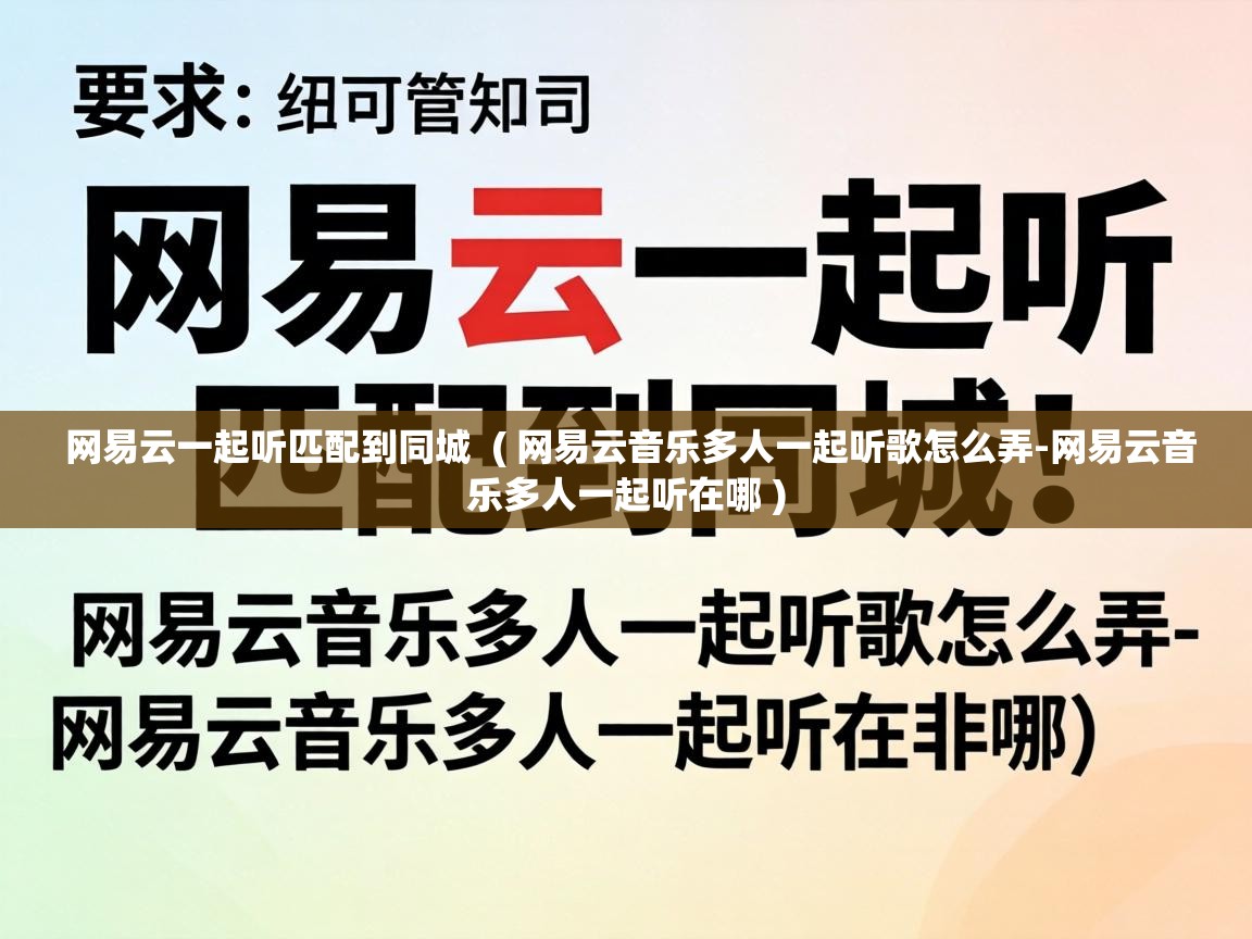  网易云一起听匹配到同城  ( 网易云音乐多人一起听歌怎么弄-网易云音乐多人一起听在哪 )