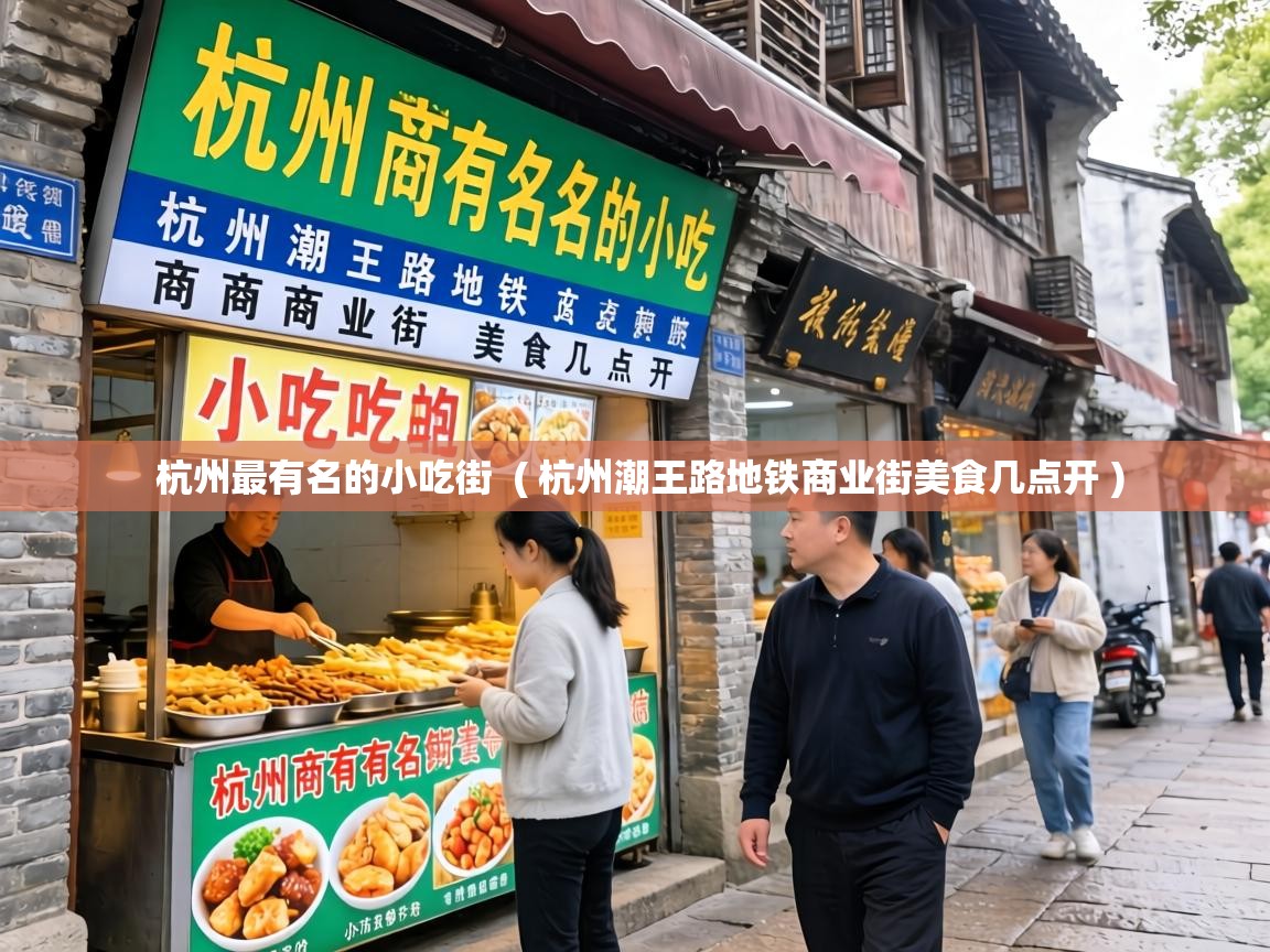  杭州最有名的小吃街  ( 杭州潮王路地铁商业街美食几点开 )