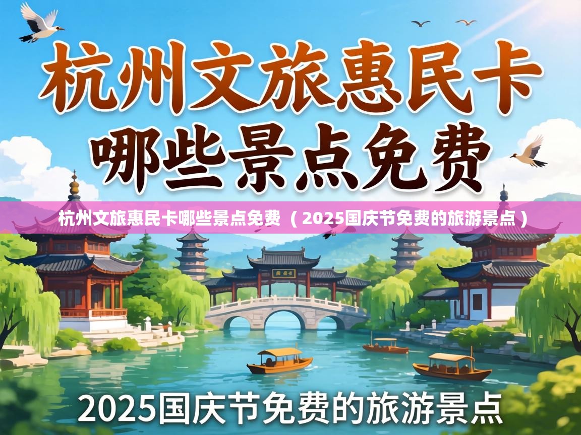  杭州文旅惠民卡哪些景点免费  ( 2025国庆节免费的旅游景点 )