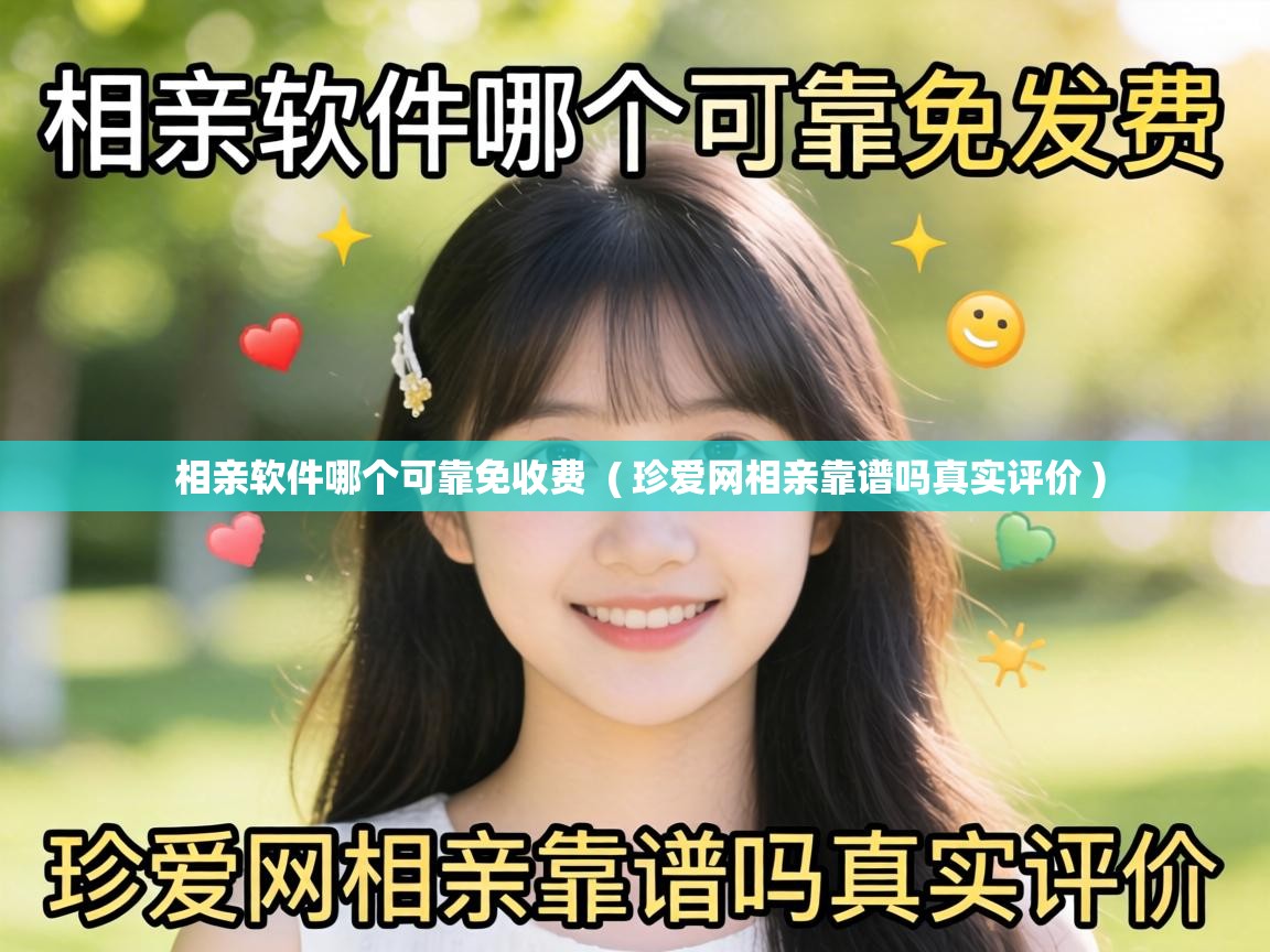  相亲软件哪个可靠免收费  ( 珍爱网相亲靠谱吗真实评价 )