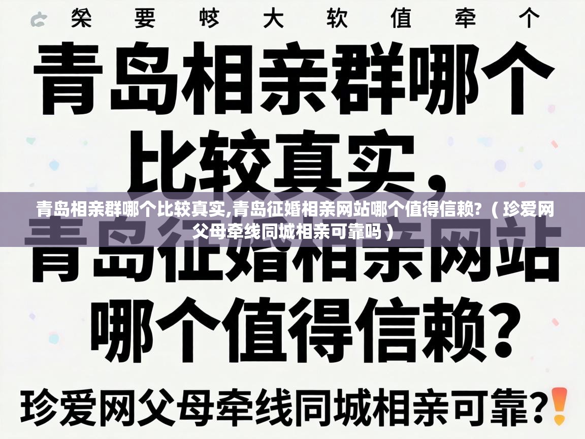 青岛相亲群哪个比较真实,青岛征婚相亲网站哪个值得信赖?  ( 珍爱网父母牵线同城相亲可靠吗 )
