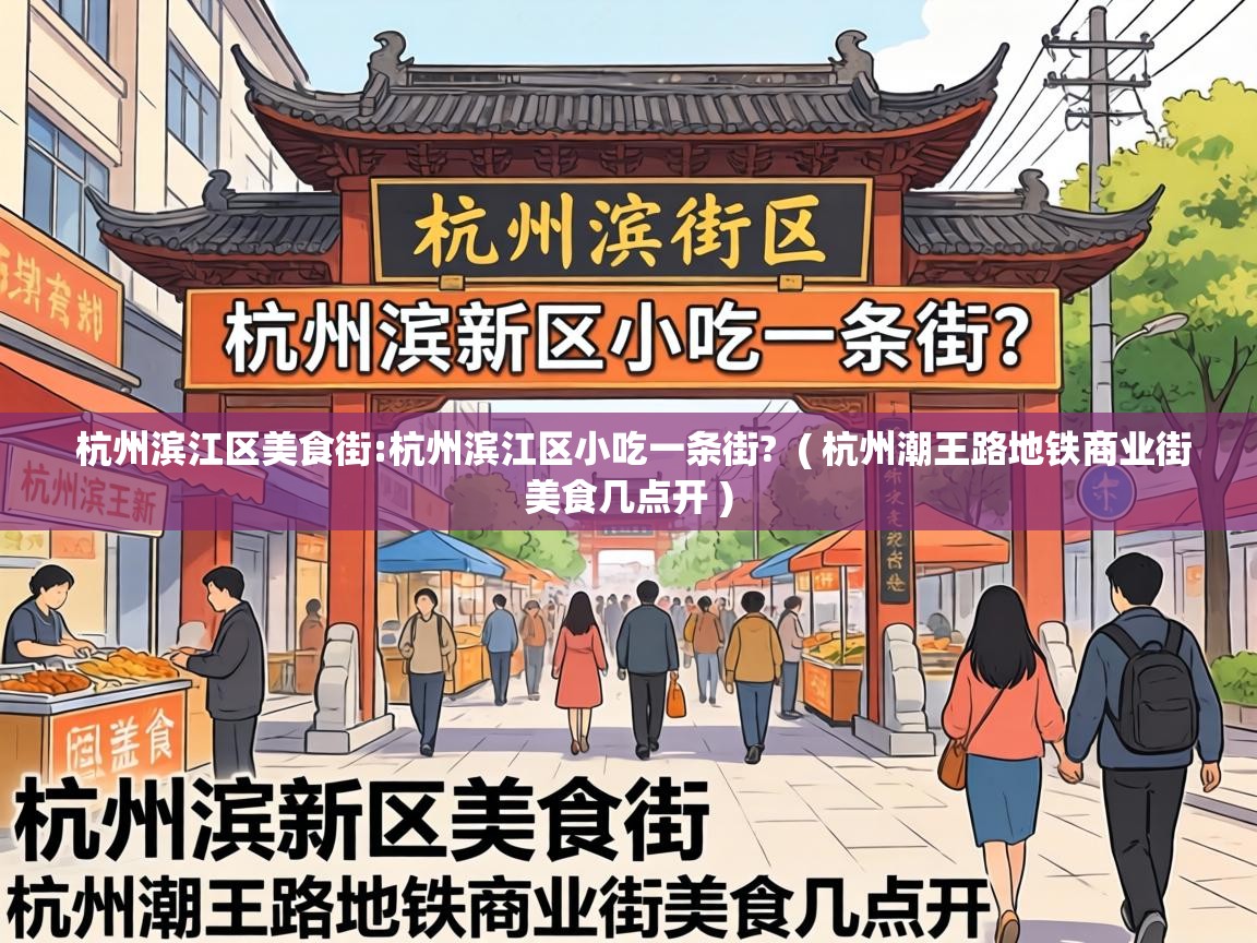  杭州滨江区美食街:杭州滨江区小吃一条街?  ( 杭州潮王路地铁商业街美食几点开 )