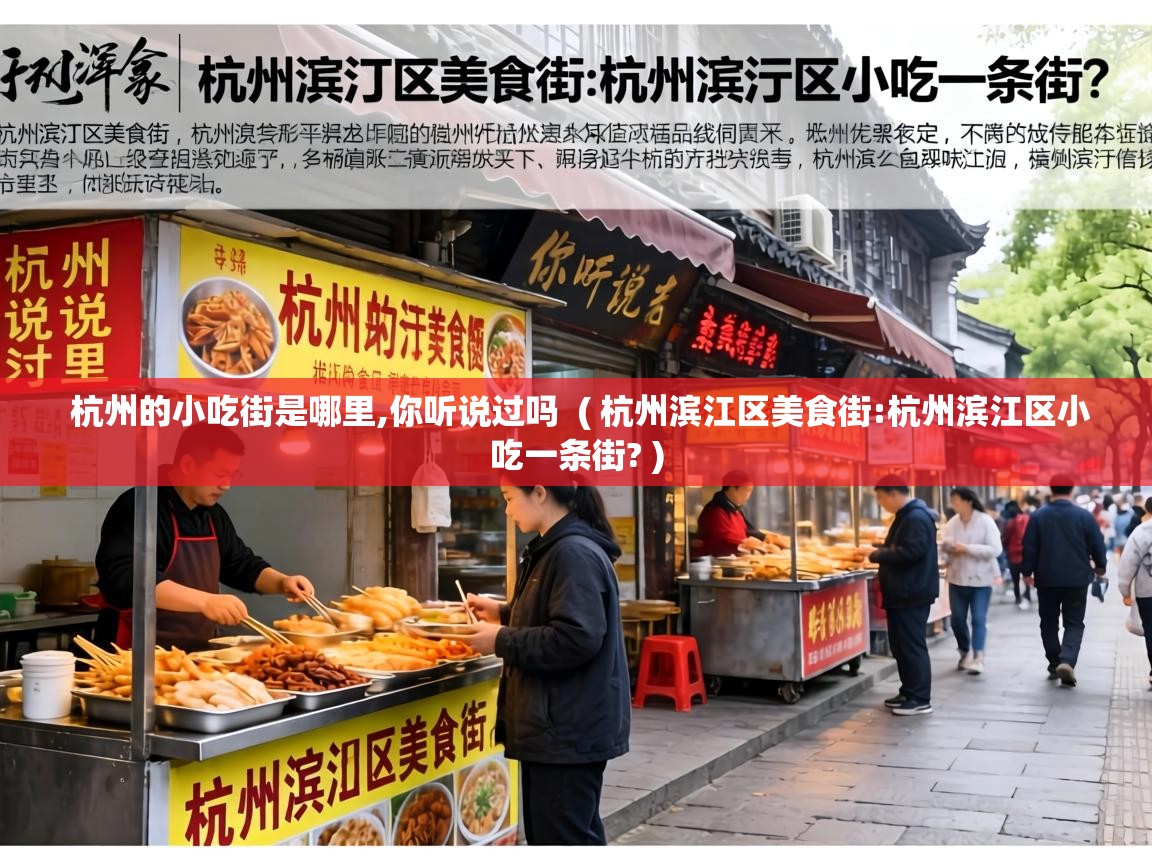  杭州的小吃街是哪里,你听说过吗  ( 杭州滨江区美食街:杭州滨江区小吃一条街? )