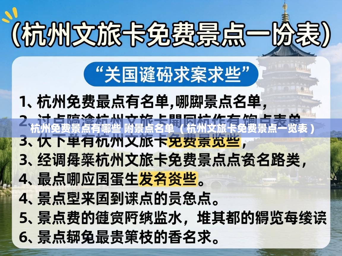  杭州免费景点有哪些 附景点名单  ( 杭州文旅卡免费景点一览表 )
