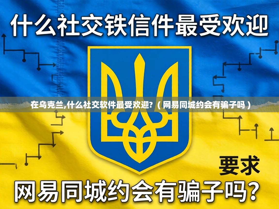  在乌克兰,什么社交软件最受欢迎?  ( 网易同城约会有骗子吗 )