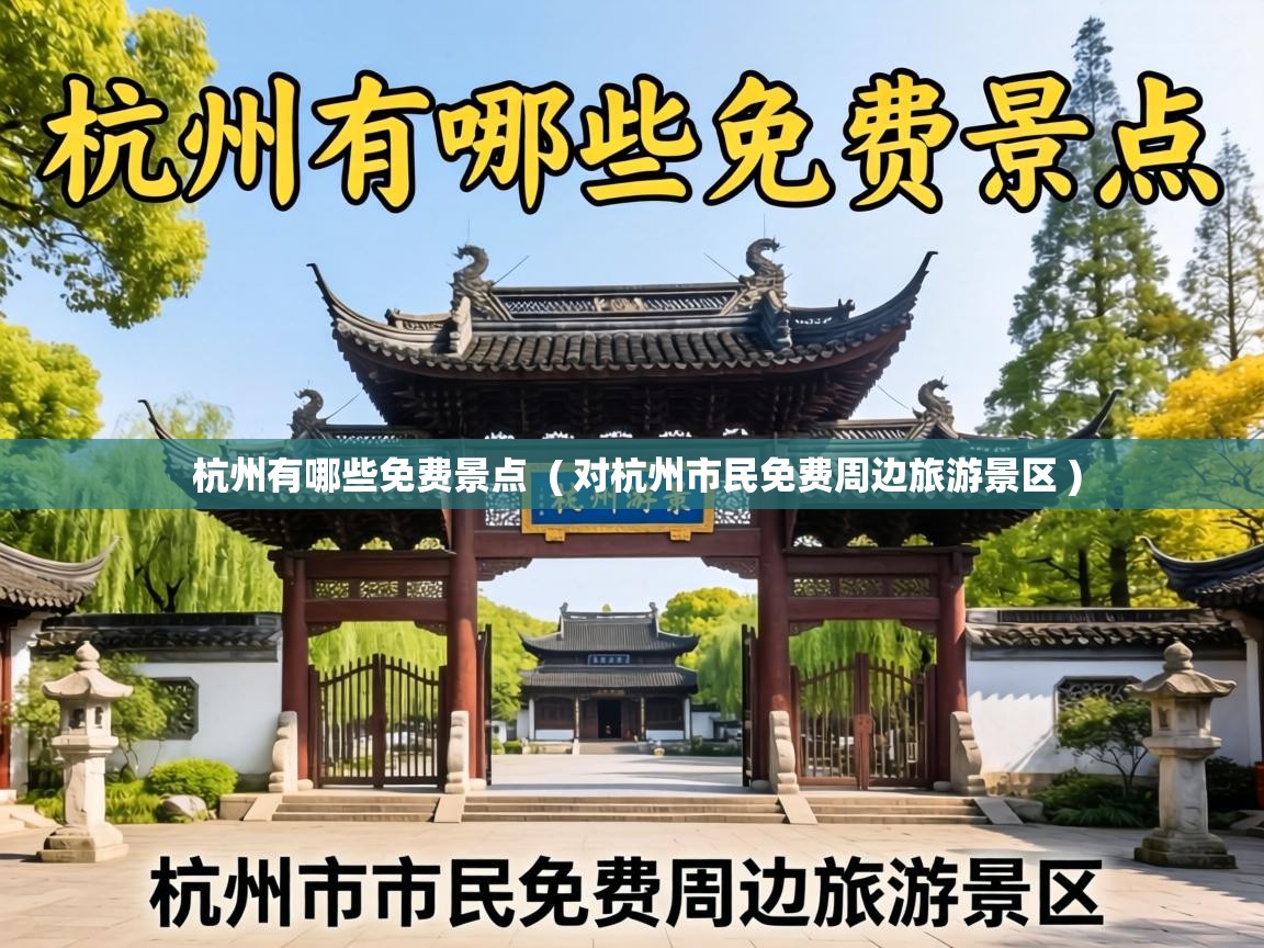  杭州有哪些免费景点  ( 对杭州市民免费周边旅游景区 )