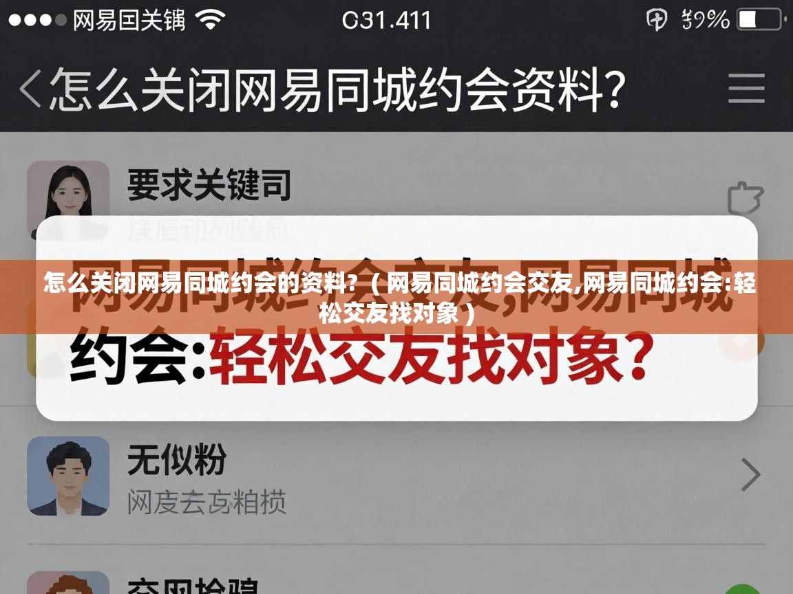  怎么关闭网易同城约会的资料?  ( 网易同城约会交友,网易同城约会:轻松交友找对象 )