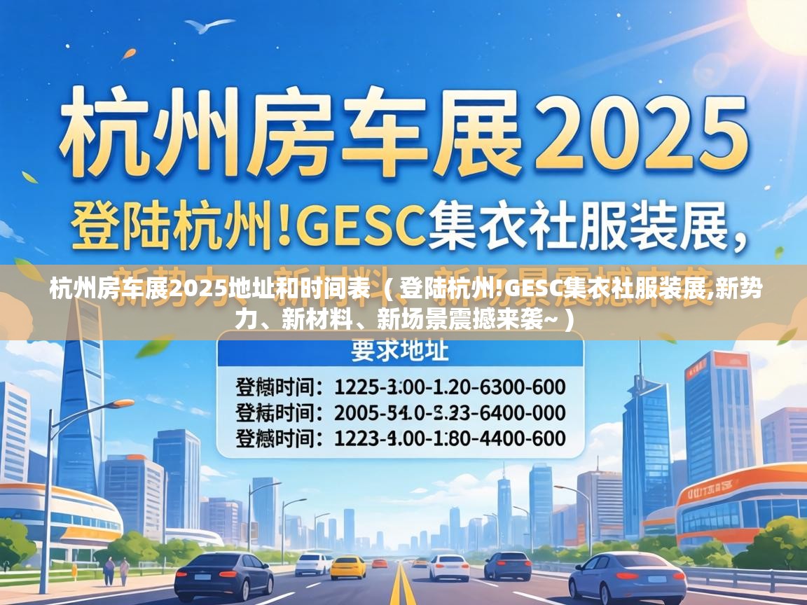  杭州房车展2025地址和时间表  ( 登陆杭州!GESC集衣社服装展,新势力、新材料、新场景震撼来袭~ )