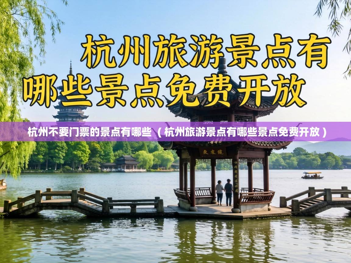 杭州不要门票的景点有哪些  ( 杭州旅游景点有哪些景点免费开放 )
