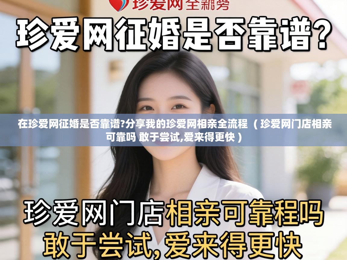  在珍爱网征婚是否靠谱?分享我的珍爱网相亲全流程  ( 珍爱网门店相亲可靠吗 敢于尝试,爱来得更快 )