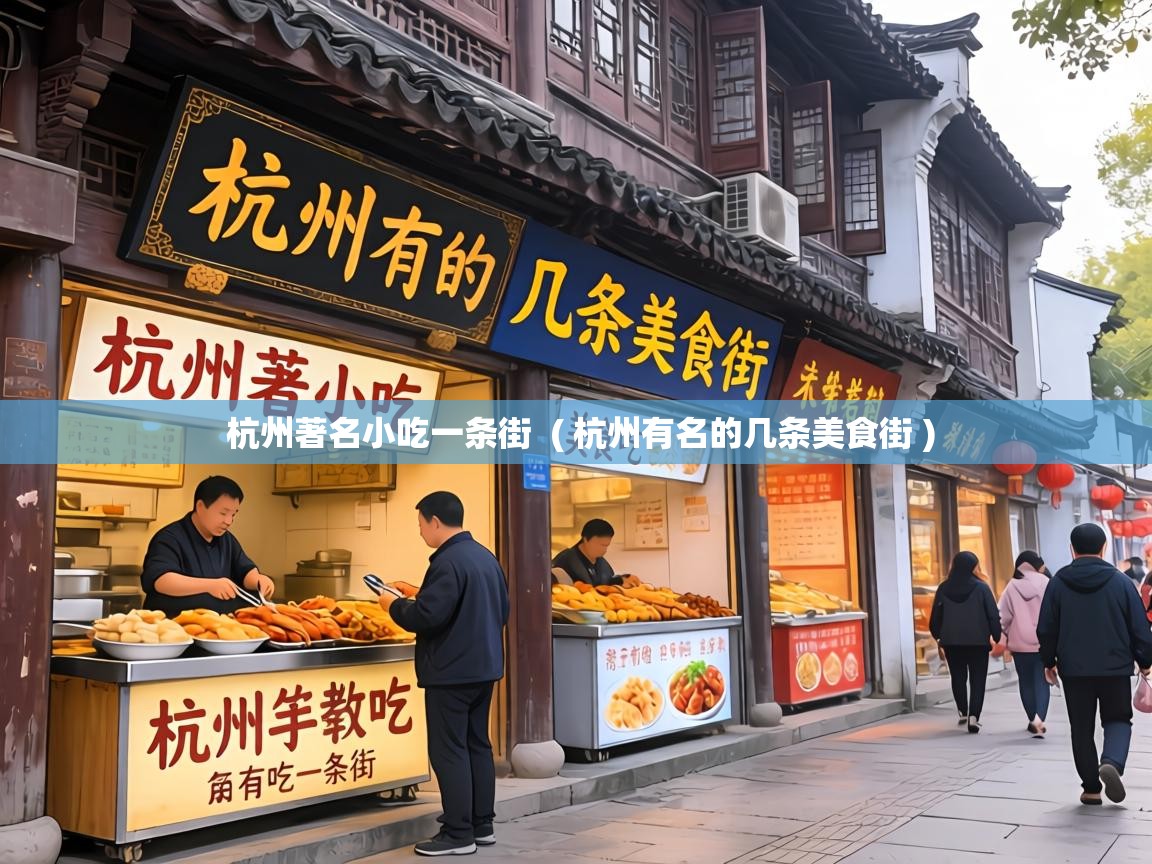  杭州著名小吃一条街  ( 杭州有名的几条美食街 )