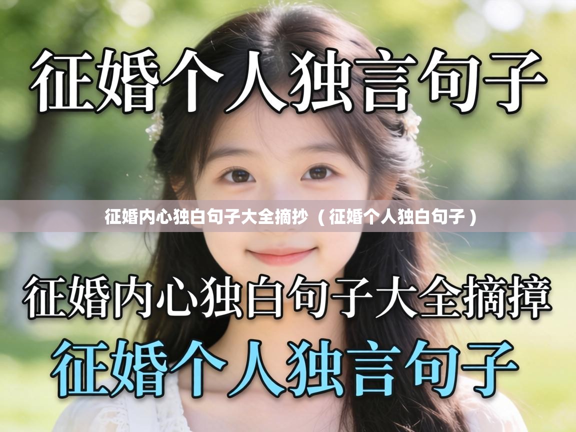  征婚内心独白句子大全摘抄  ( 征婚个人独白句子 )