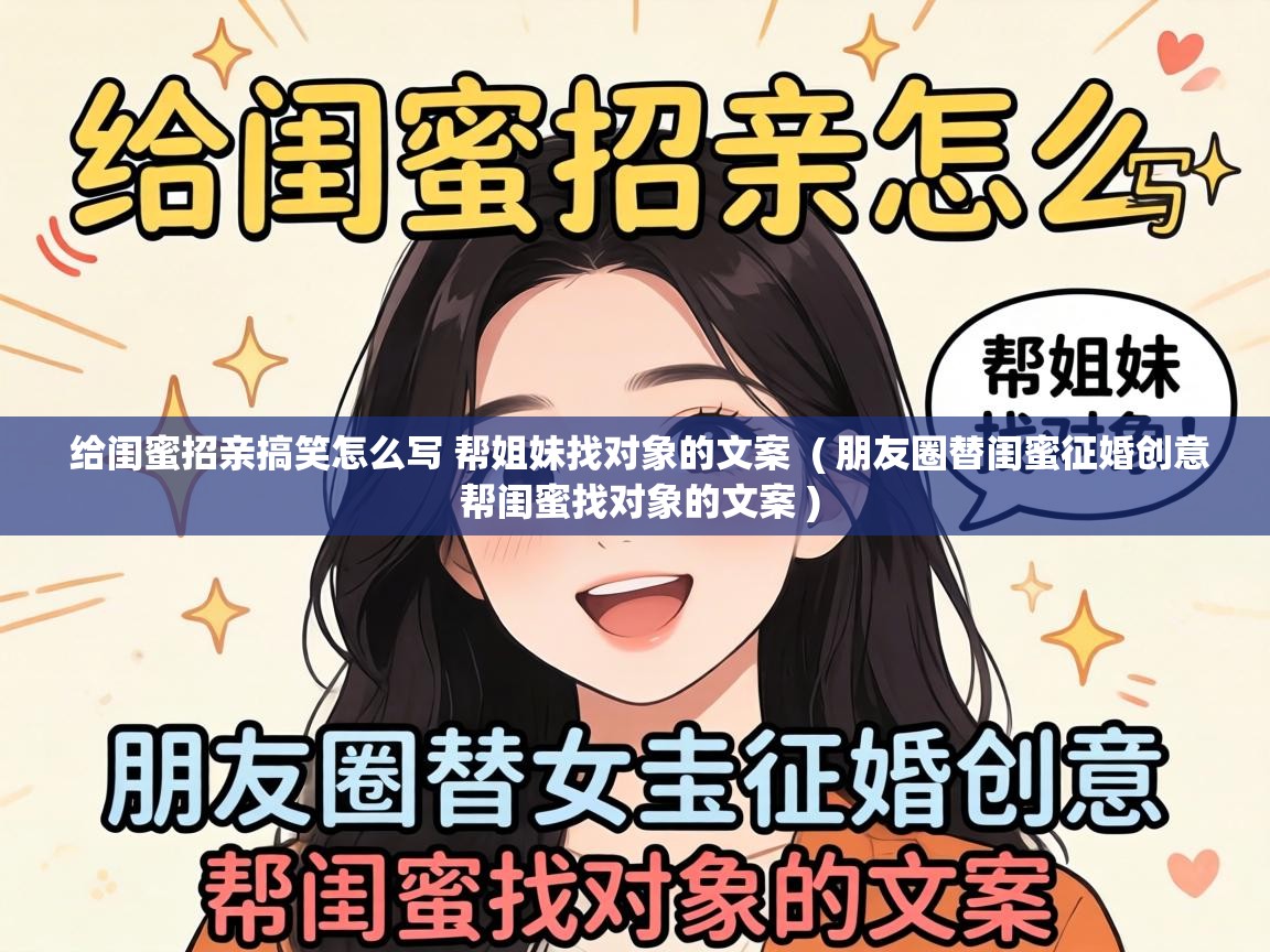  给闺蜜招亲搞笑怎么写 帮姐妹找对象的文案  ( 朋友圈替闺蜜征婚创意 帮闺蜜找对象的文案 )