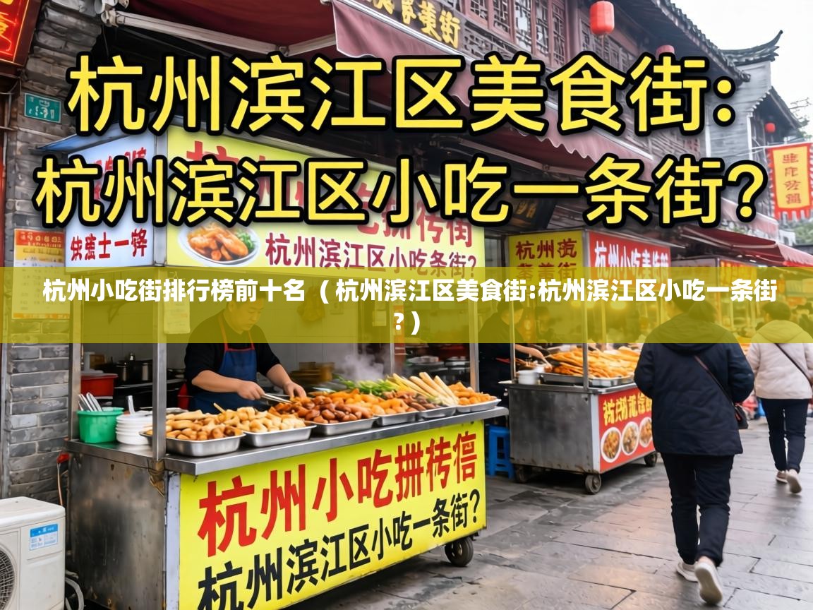  杭州小吃街排行榜前十名  ( 杭州滨江区美食街:杭州滨江区小吃一条街? )