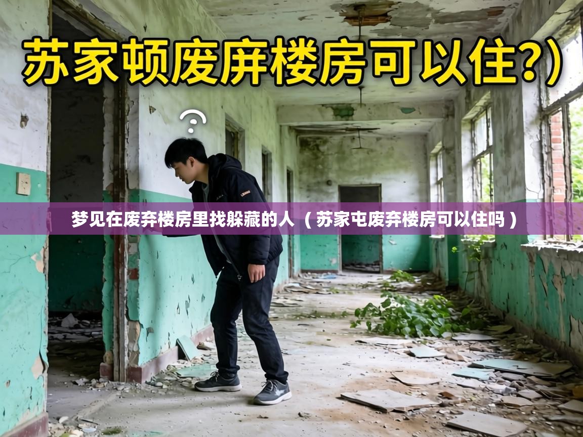  梦见在废弃楼房里找躲藏的人  ( 苏家屯废弃楼房可以住吗 )
