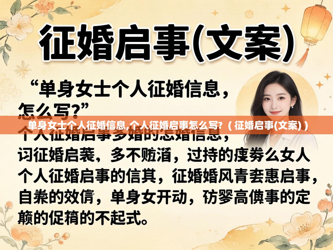  单身女士个人征婚信息,个人征婚启事怎么写?  ( 征婚启事(文案) )