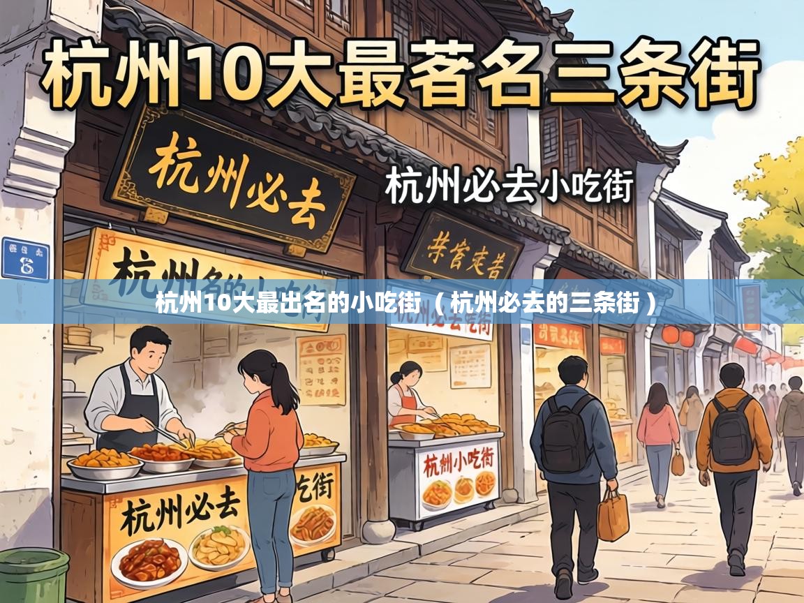  杭州10大最出名的小吃街  ( 杭州必去的三条街 )