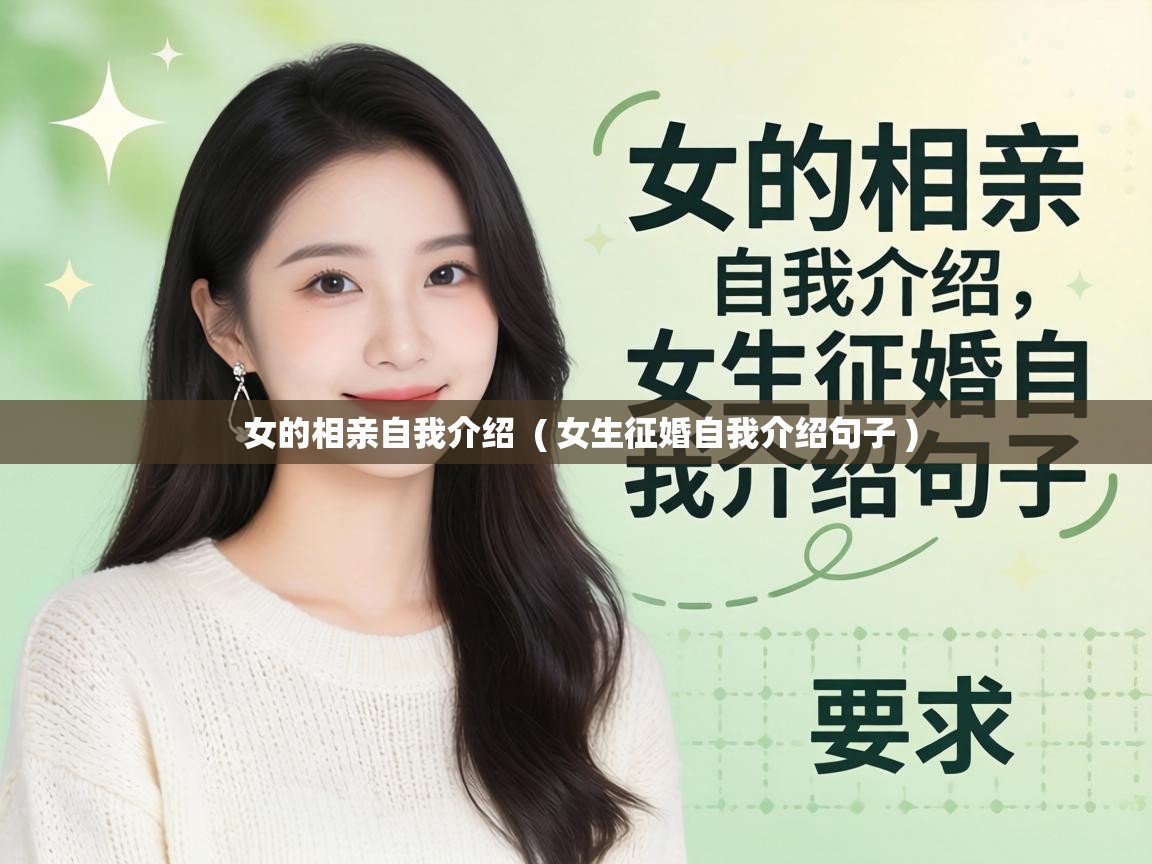  女的相亲自我介绍  ( 女生征婚自我介绍句子 )