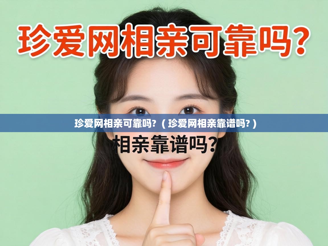  珍爱网相亲可靠吗?  ( 珍爱网相亲靠谱吗? )