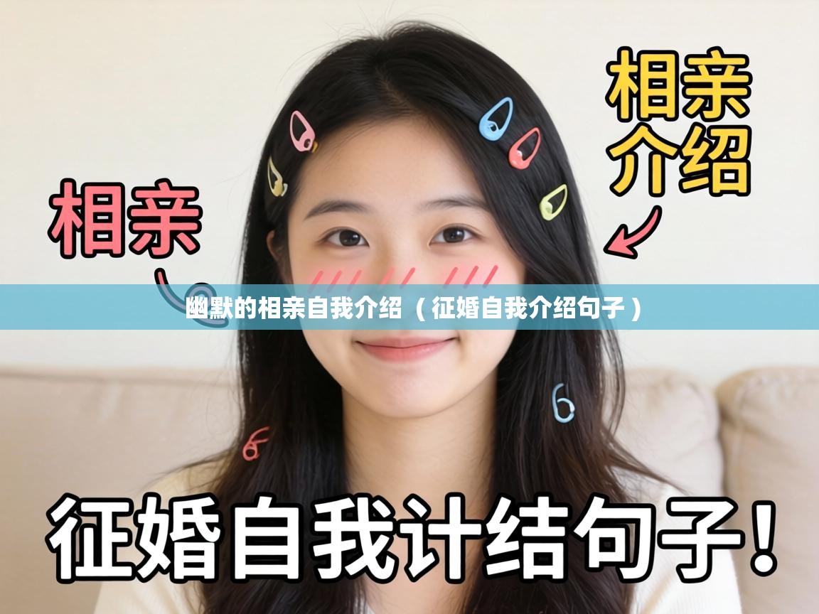  幽默的相亲自我介绍  ( 征婚自我介绍句子 )