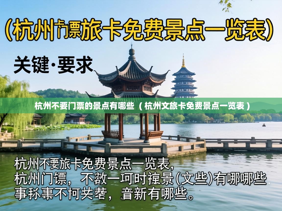  杭州不要门票的景点有哪些  ( 杭州文旅卡免费景点一览表 )