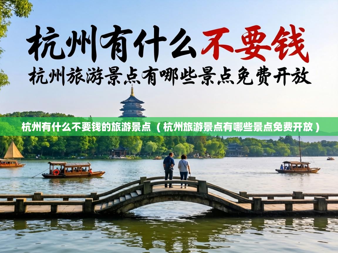  杭州有什么不要钱的旅游景点  ( 杭州旅游景点有哪些景点免费开放 )