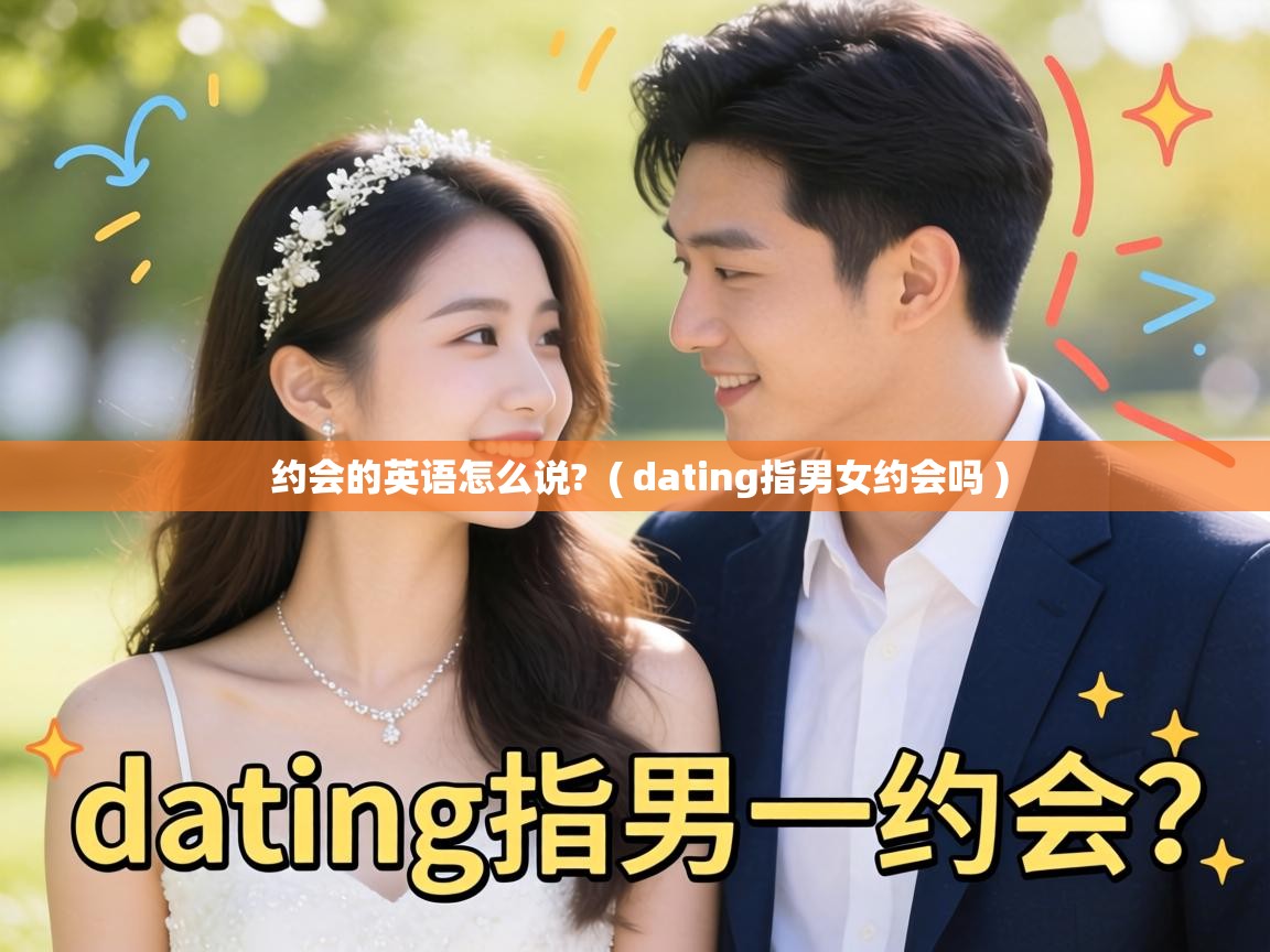 约会的英语怎么说?  ( dating指男女约会吗 )