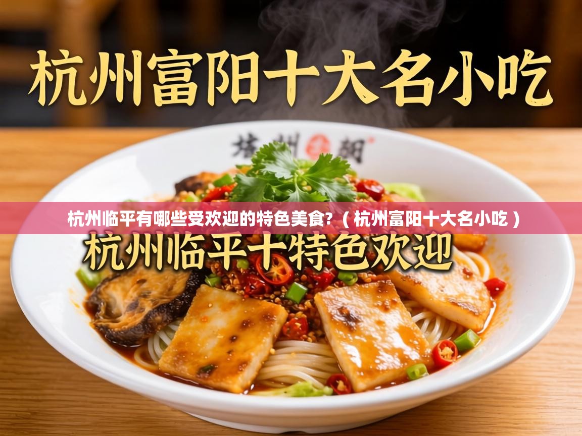  杭州临平有哪些受欢迎的特色美食?  ( 杭州富阳十大名小吃 )