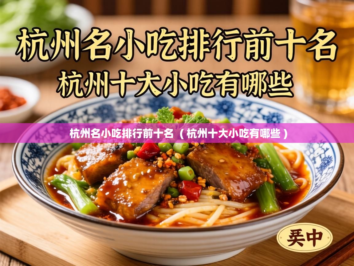  杭州名小吃排行前十名  ( 杭州十大小吃有哪些 )