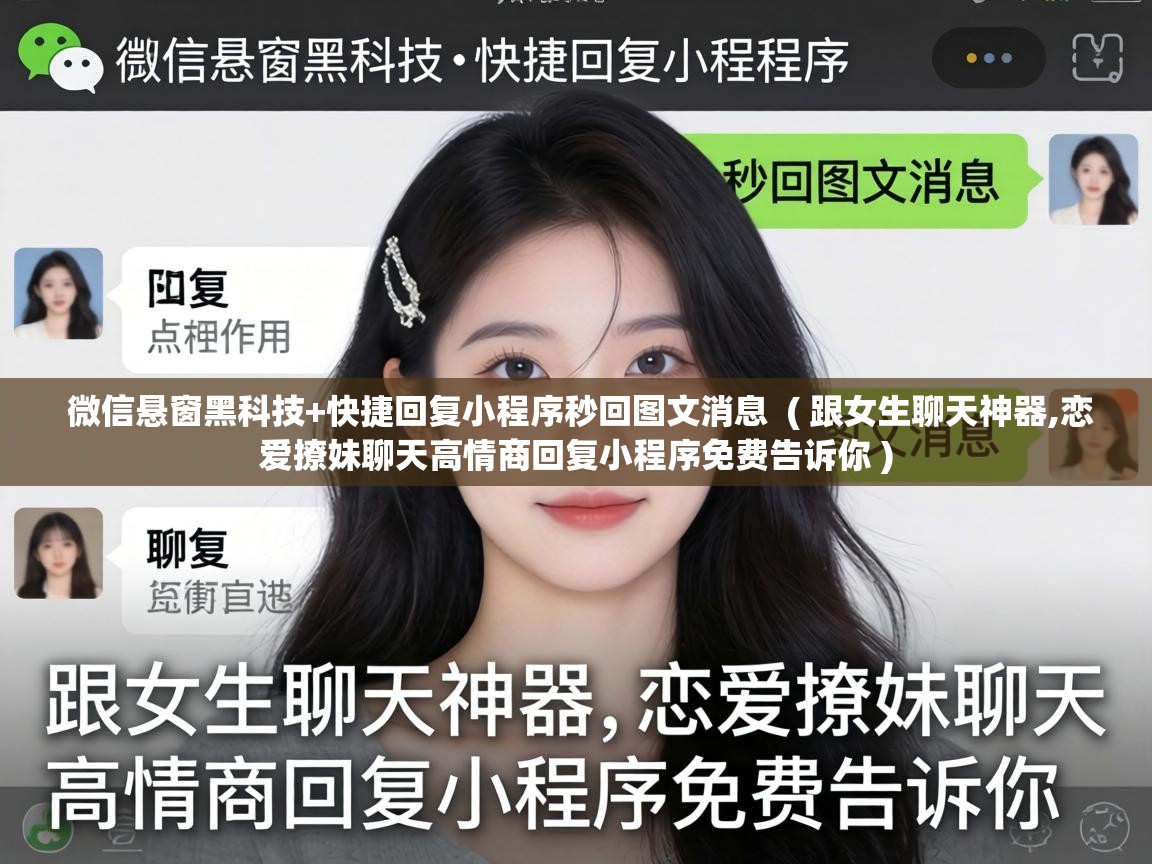  微信悬窗黑科技+快捷回复小程序秒回图文消息  ( 跟女生聊天神器,恋爱撩妹聊天高情商回复小程序免费告诉你 )