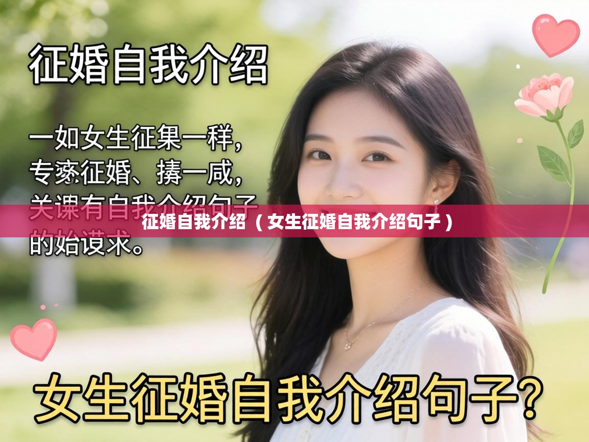  征婚自我介绍  ( 女生征婚自我介绍句子 )