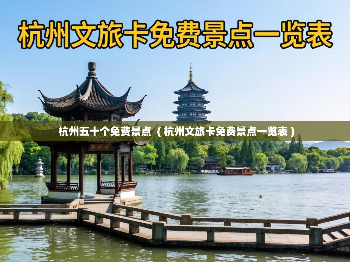  杭州五十个免费景点  ( 杭州文旅卡免费景点一览表 )