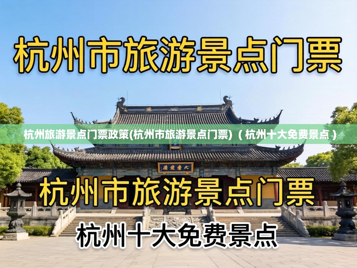  杭州旅游景点门票政策(杭州市旅游景点门票)  ( 杭州十大免费景点 )