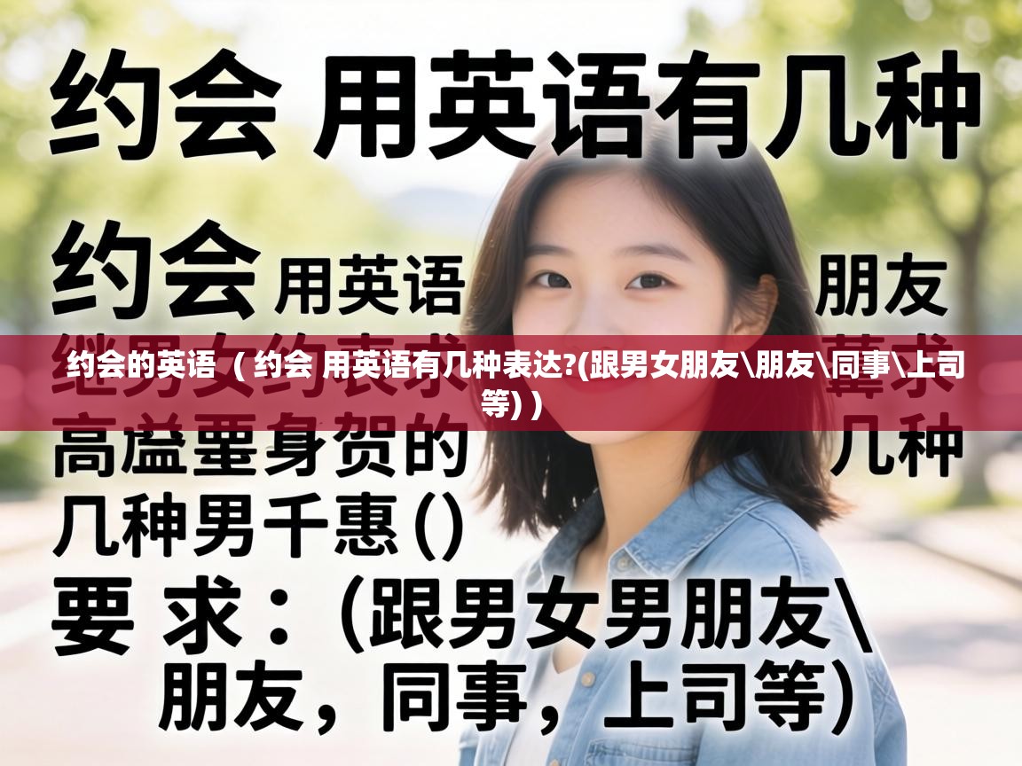  约会的英语  ( 约会 用英语有几种表达?(跟男女朋友\朋友\同事\上司等) )