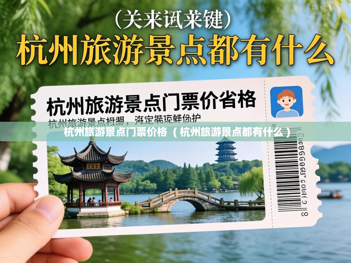 杭州旅游景点门票价格  ( 杭州旅游景点都有什么 )