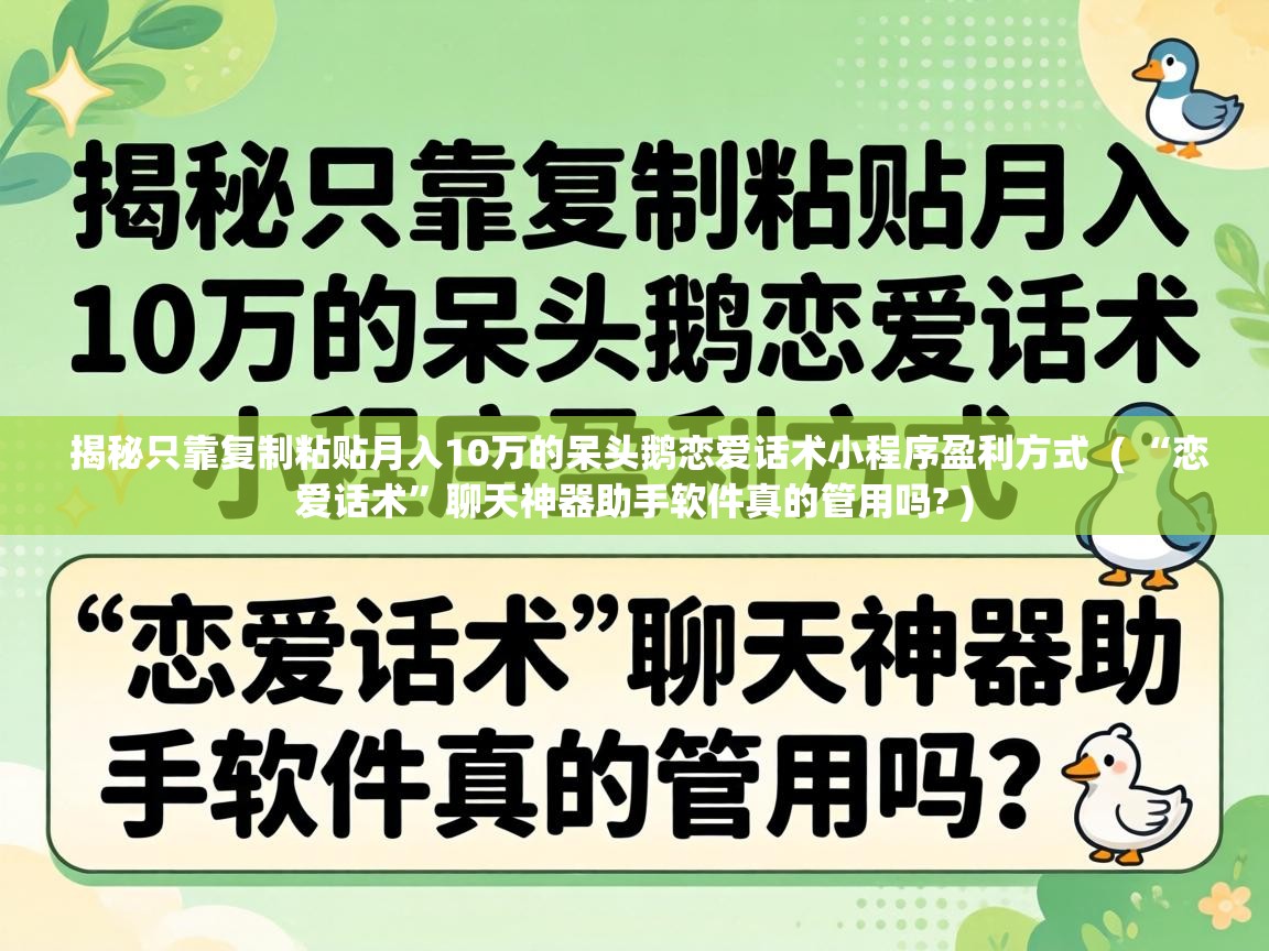 揭秘只靠复制粘贴月入10万的呆头鹅恋爱话术小程序盈利方式  ( “恋爱话术”聊天神器助手软件真的管用吗? )