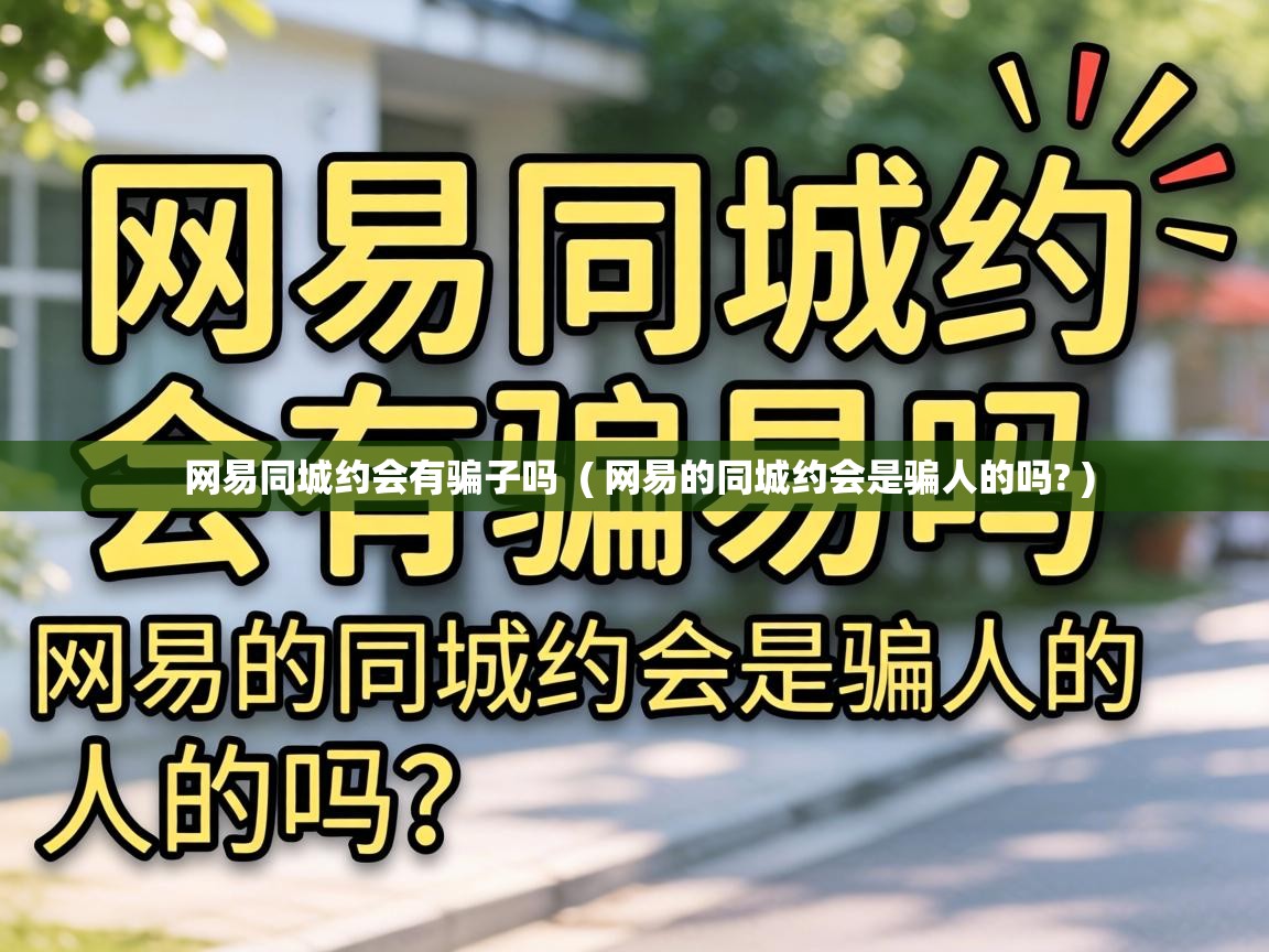  网易同城约会有骗子吗  ( 网易的同城约会是骗人的吗? )